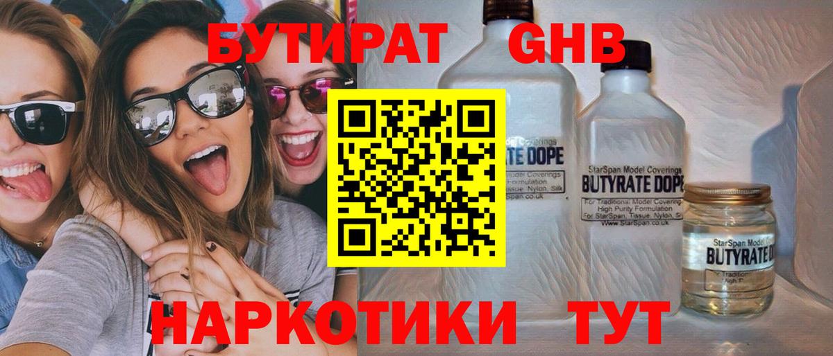 БУТИРАТ  Усть-Кут  БУТИРАТ жидкий экстази 