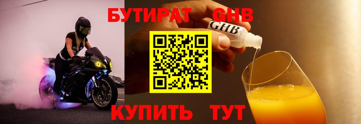 Усть-Кут  БУТИРАТ  Вход с VPN  Бутират бутандиол 
