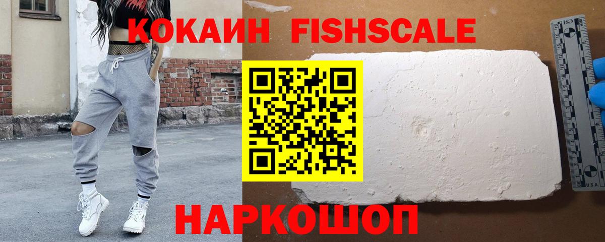 КОКАИН Fish Scale Усть-Кут